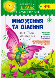 Множення та ділення. 3 клас