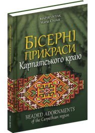 Бісерні прикраси Карпатського краю