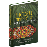 Бісерні прикраси Карпатського краю