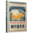 Політ золотої мушки