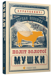 Політ золотої мушки