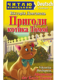 Пригоди котика Томмі