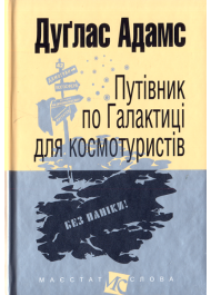 Путівник по Галактиці для космотуристів (малий формат)