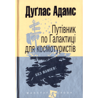 Путівник по Галактиці для космотуристів (малий формат)