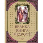 Велика книга мудрості: Афоризми та крилаті вислови