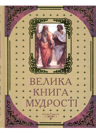 Велика книга мудрості: Афоризми та крилаті вислови