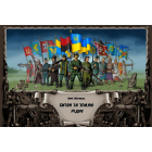 Битва за землю рідну