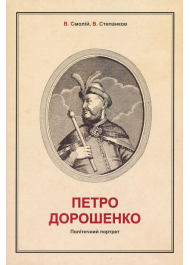 Петро Дорошенко: Політичний портрет