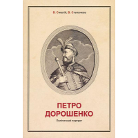 Петро Дорошенко: Політичний портрет