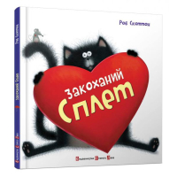 Закоханий Сплет