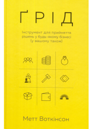 Ґрід. Інструмент для прийняття рішень у будь-якому бізнесі (у вашому також)