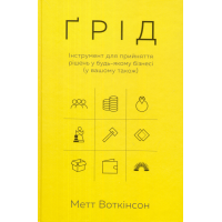 Ґрід. Інструмент для прийняття рішень у будь-якому бізнесі (у вашому також)