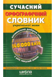 Сучасний орфографічний словник української мови (140 000 слів)