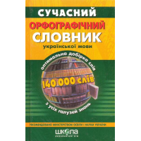 Сучасний орфографічний словник української мови (140 000 слів)