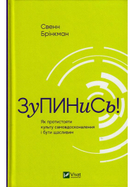 Зупинись! Як протистояти культу самовдосконалення і бути щасливим