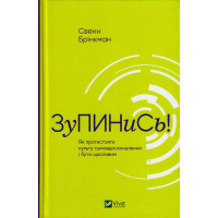 Зупинись! Як протистояти культу самовдосконалення і бути щасливим