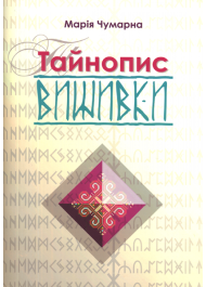 Тайнопис вишивки