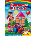 Вивчаємо фігури