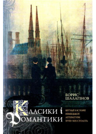 Класики і романтики: Штудії з історії нісецької літератури XVIII-XIX століть