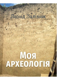 Моя археологія. Біографічні спогади та суб’єктивні враження про українську археологію