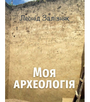 Моя археологія. Біографічні спогади та суб’єктивні враження про українську археологію