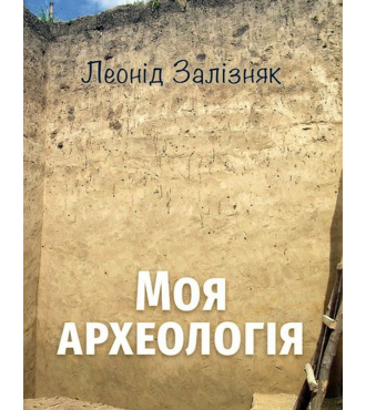 Моя археологія. Біографічні спогади та суб’єктивні враження про українську археологію