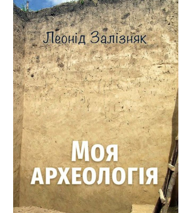 Моя археологія. Біографічні спогади та суб’єктивні враження про українську археологію