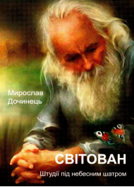 Світован. Штудії під небесним шатром