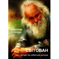 Світован. Штудії під небесним шатром