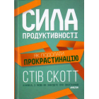 Сила продуктивності. Як подолати прокрастинацію
