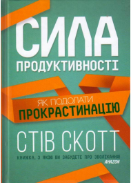 Сила продуктивності. Як подолати прокрастинацію