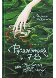 Русалонька із 7-В, або Прокляття роду Кулаківських. Книжка 1