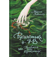 Русалонька із 7-В, або Прокляття роду Кулаківських. Книжка 1