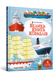 Велика книга кораблів