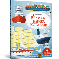 Велика книга кораблів