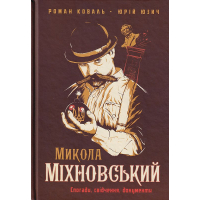 Микола Міхновський (SVASTONE Edition)