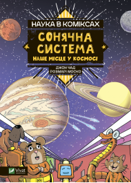 Наука в коміксах. Сонячна система: наше місце у космосі