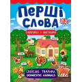 Свійські тварини. Domestic Animals. Перші слова