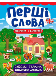 Свійські тварини. Domestic Animals. Перші слова