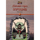 Дітям про Опришків