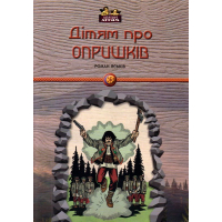 Дітям про Опришків