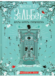 Зільбер. Друга книга сновидінь