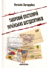 Таборовий епістолярій українських шістдесятників (літературно-естетичний дискурс)