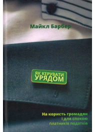 Як керувати урядом. На користь громадян і для спокою платників податків