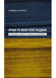 Права та обов’язки людини. У пошуках нового суспільного договору