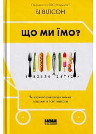 Що ми їмо. Як харчова революція змінює наші життя і світ навколо