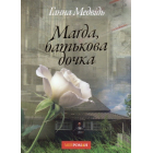 Магда, батькова дочка