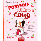 Розумна собачка Соня