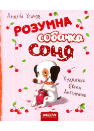 Розумна собачка Соня