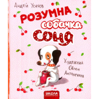 Розумна собачка Соня